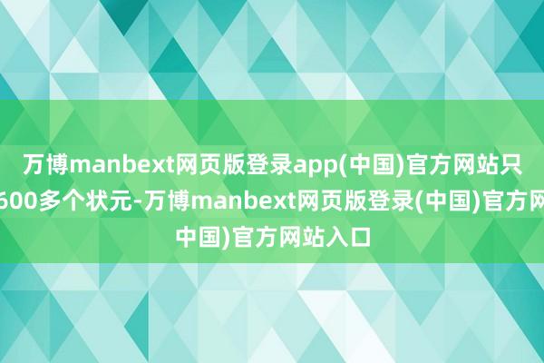 万博manbext网页版登录app(中国)官方网站只是出了600多个状元-万博manbext网页版登录(中国)官方网站入口