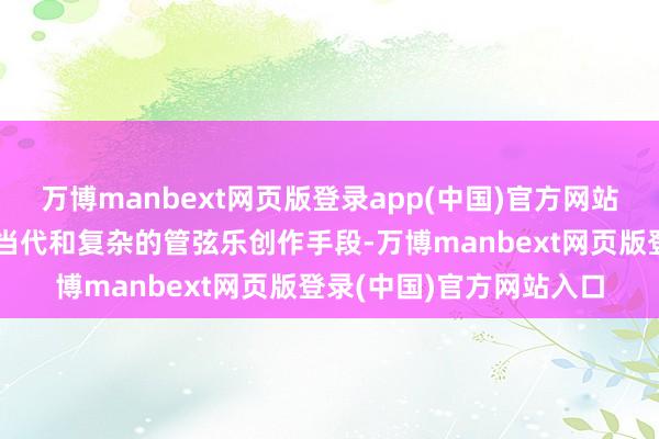 万博manbext网页版登录app(中国)官方网站从爵士乐和摇滚乐到更当代和复杂的管弦乐创作手段-万博manbext网页版登录(中国)官方网站入口