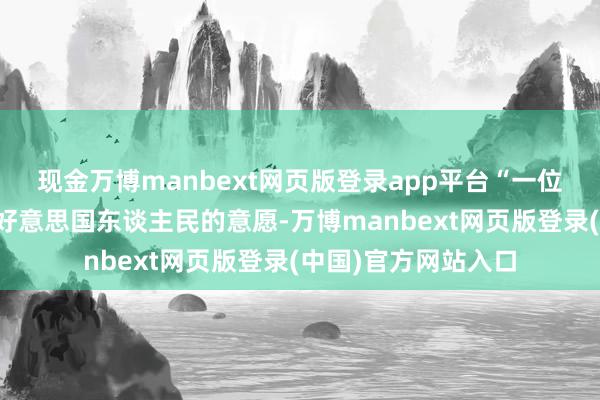 现金万博manbext网页版登录app平台“一位地区法官正在龙套好意思国东谈主民的意愿-万博manbext网页版登录(中国)官方网站入口