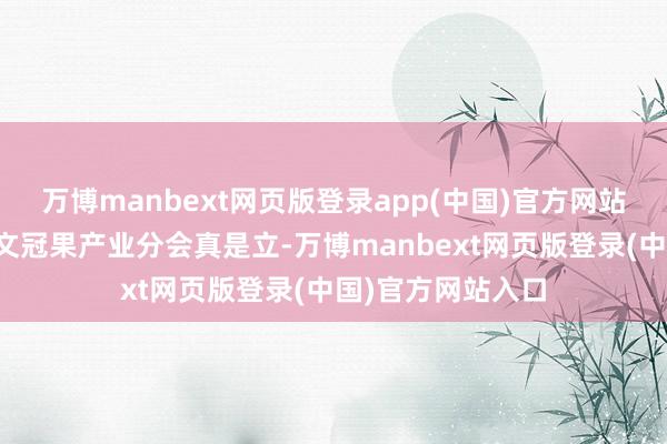 万博manbext网页版登录app(中国)官方网站中国经济林协会文冠果产业分会真是立-万博manbext网页版登录(中国)官方网站入口