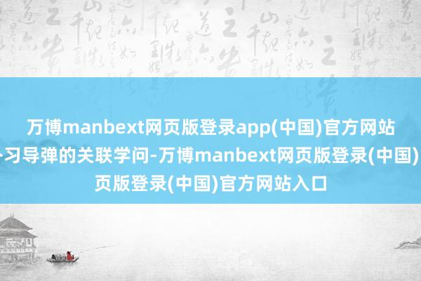 万博manbext网页版登录app(中国)官方网站还成心给他补习导弹的关联学问-万博manbext网页版登录(中国)官方网站入口