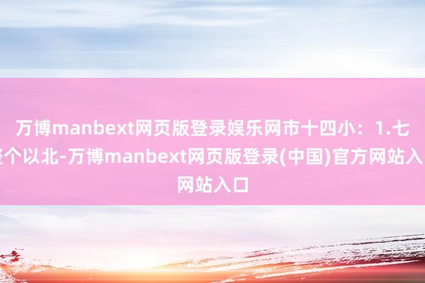 万博manbext网页版登录娱乐网市十四小:1.七整个以北-万博manbext网页版登录(中国)官方网站入口