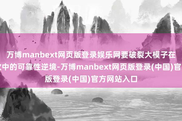 万博manbext网页版登录娱乐网要破裂大模子在专科化诈欺中的可靠性逆境-万博manbext网页版登录(中国)官方网站入口