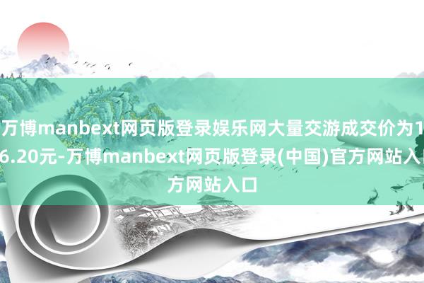 万博manbext网页版登录娱乐网大量交游成交价为106.20元-万博manbext网页版登录(中国)官方网站入口