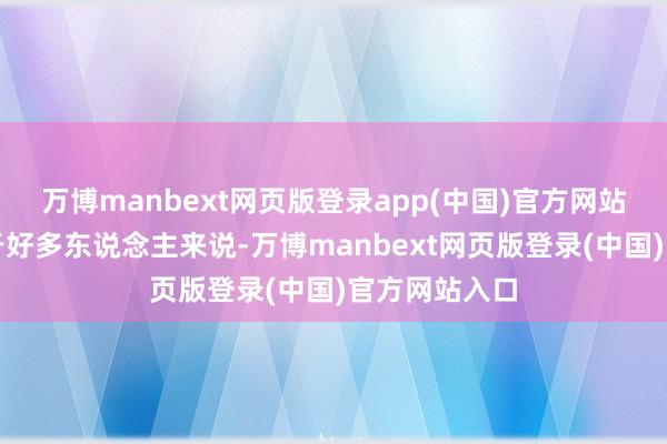 万博manbext网页版登录app(中国)官方网站这个名字关于好多东说念主来说-万博manbext网页版登录(中国)官方网站入口
