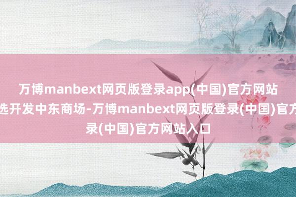 万博manbext网页版登录app(中国)官方网站协助优必选开发中东商场-万博manbext网页版登录(中国)官方网站入口