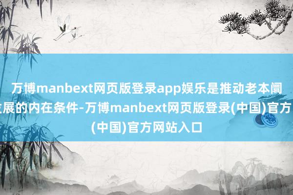 万博manbext网页版登录app娱乐是推动老本阛阓健康发展的内在条件-万博manbext网页版登录(中国)官方网站入口