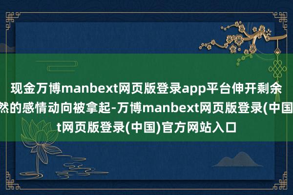 现金万博manbext网页版登录app平台伸开剩余56%每当井柏然的感情动向被拿起-万博manbext网页版登录(中国)官方网站入口