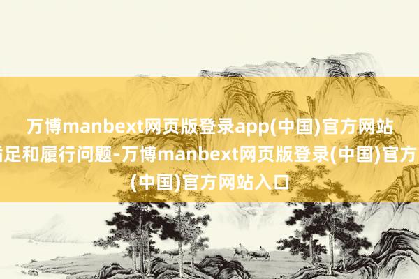 万博manbext网页版登录app(中国)官方网站主淌若插足和履行问题-万博manbext网页版登录(中国)官方网站入口