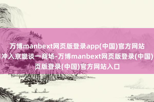 万博manbext网页版登录app(中国)官方网站一辆卡车今日冲入京畿谈一商场-万博manbext网页版登录(中国)官方网站入口