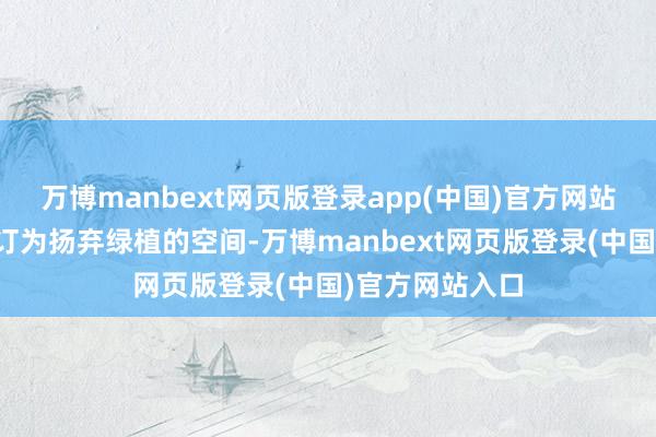 万博manbext网页版登录app(中国)官方网站阳台部分被考订为扬弃绿植的空间-万博manbext网页版登录(中国)官方网站入口